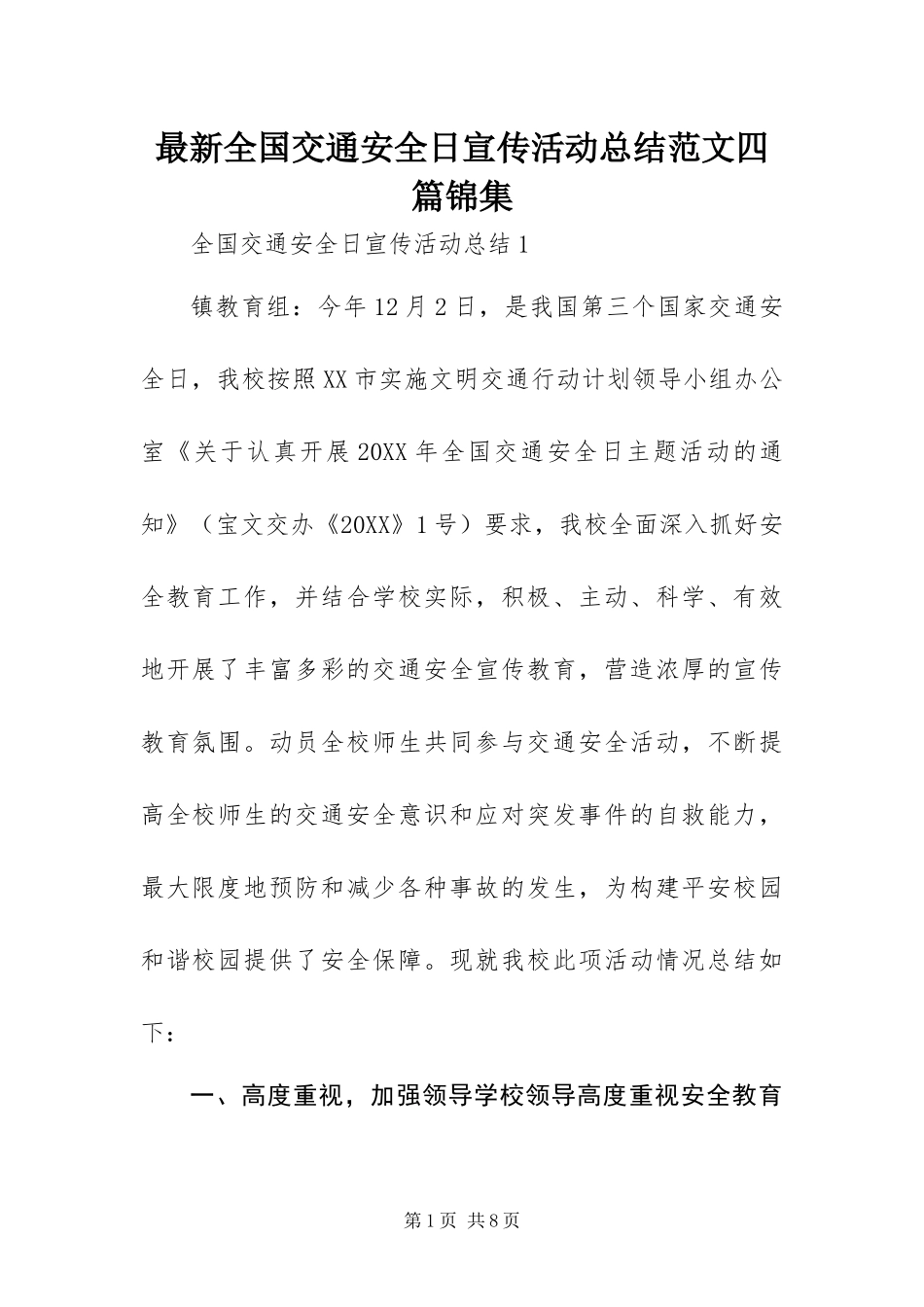 2024年最新全国交通安全日宣传活动总结范文四篇锦集_第1页