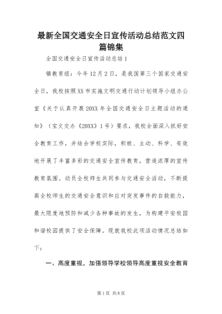 2024年最新全国交通安全日宣传活动总结范文四篇锦集