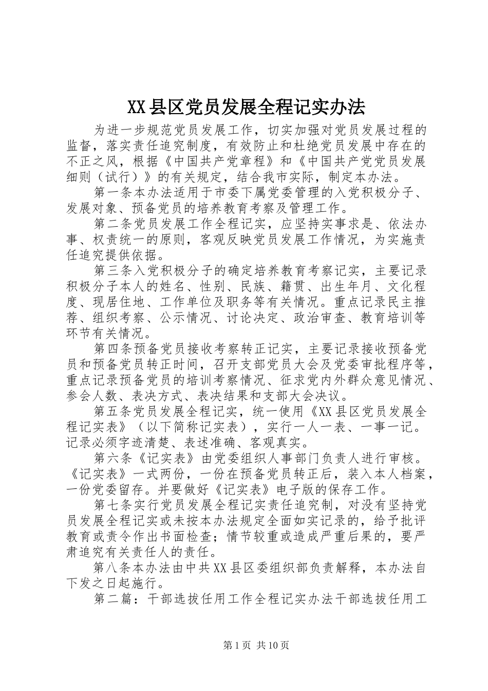 2024年县区党员发展全程记实办法_第1页