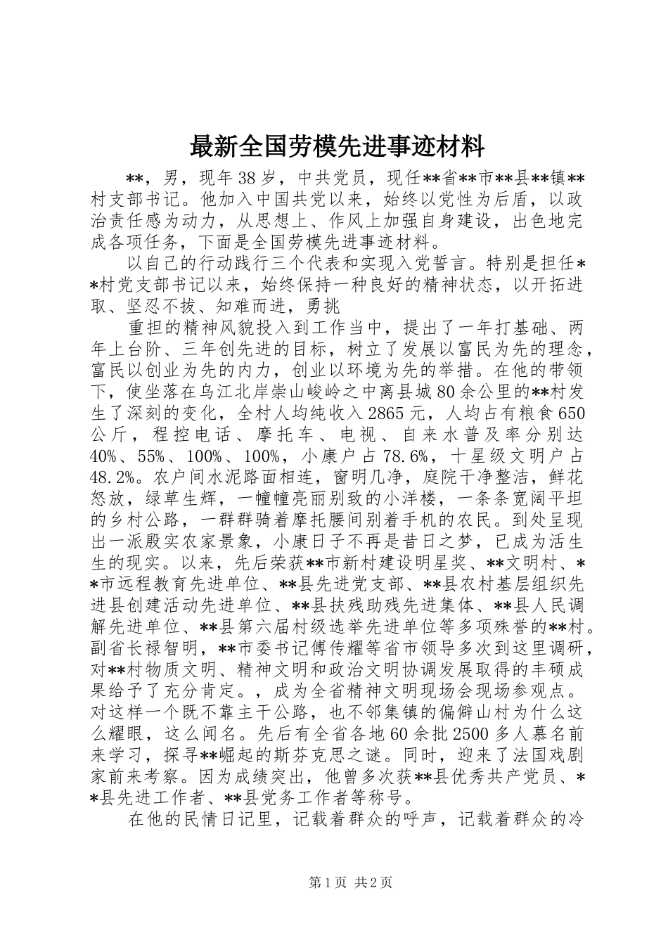 2024年最新全国劳模先进事迹材料_第1页