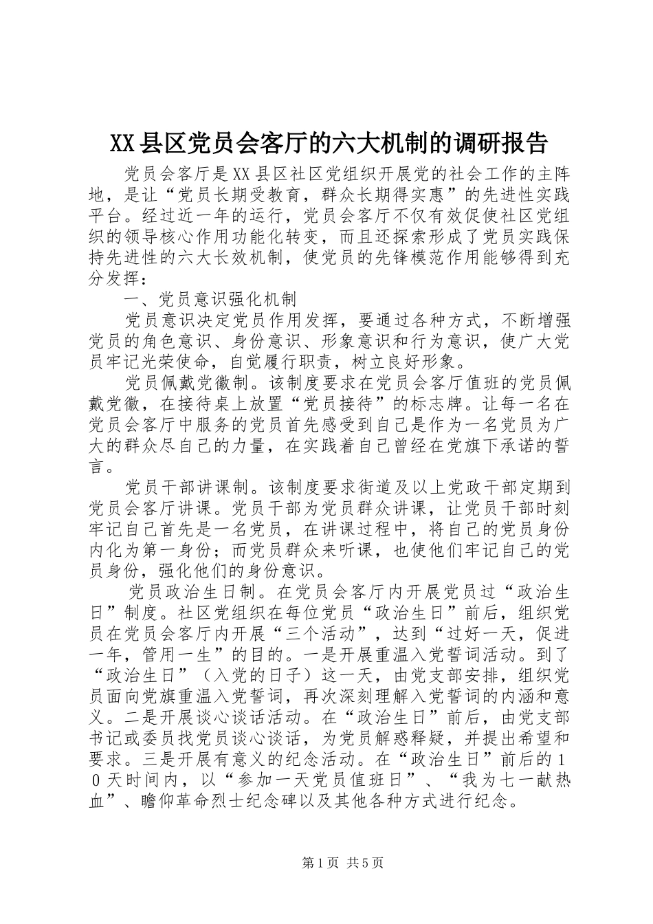 2024年县区党员会客厅的六大机制的调研报告_第1页