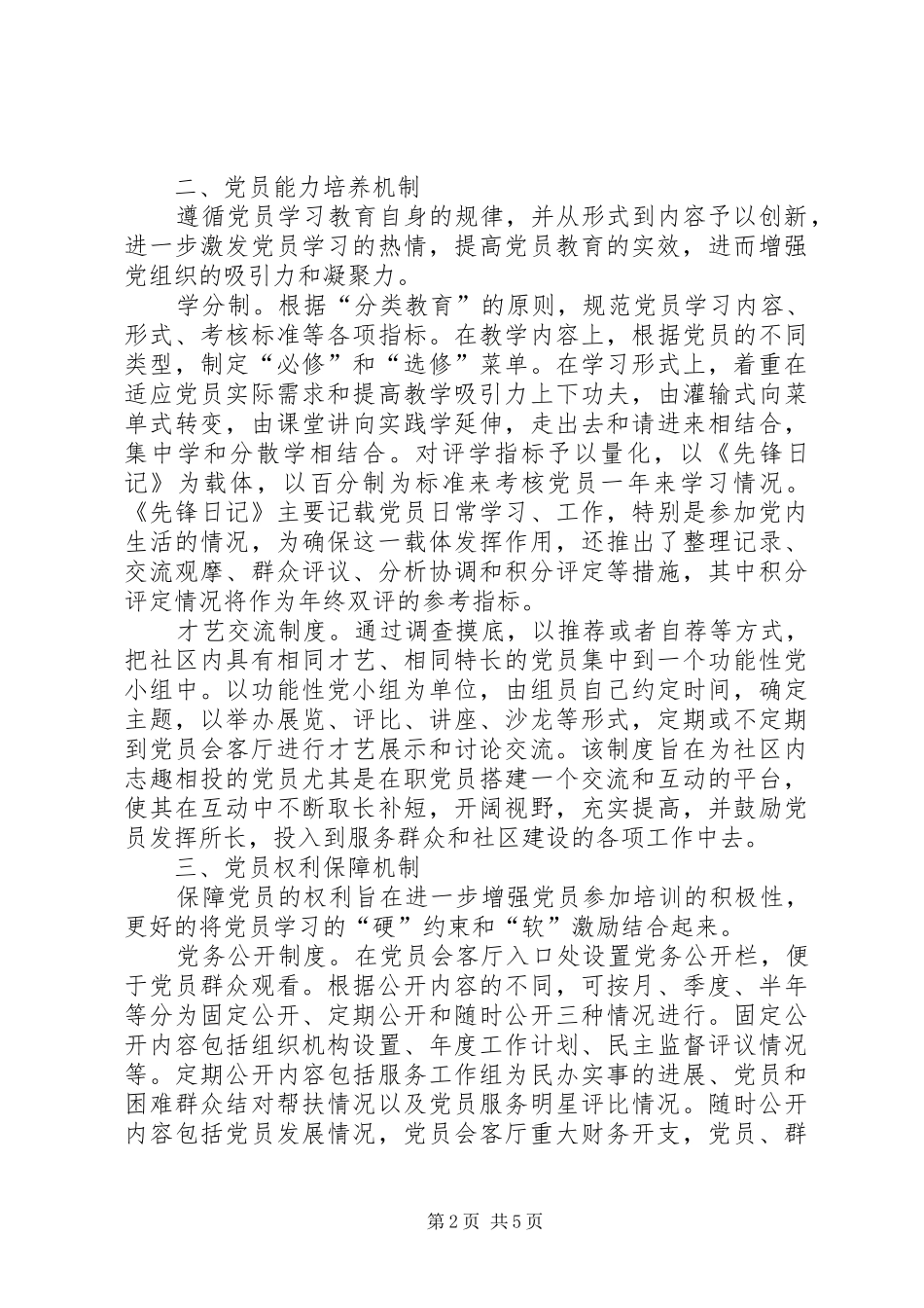 2024年县区党员会客厅的六大机制的调研报告_第2页