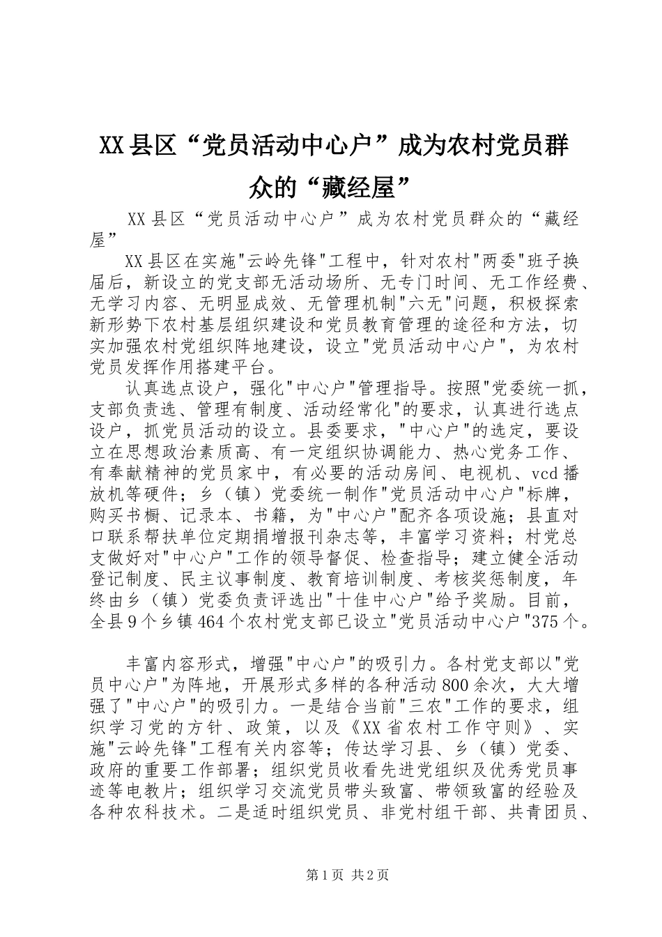 2024年县区党员活动中心户成为农村党员群众的藏经屋_第1页