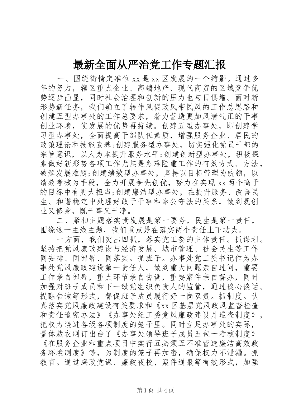 2024年最新全面从严治党工作专题汇报_第1页