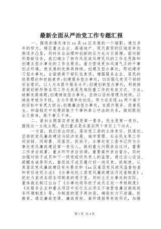 2024年最新全面从严治党工作专题汇报