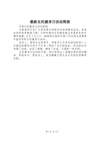 2024年最新全民健身日活动简报