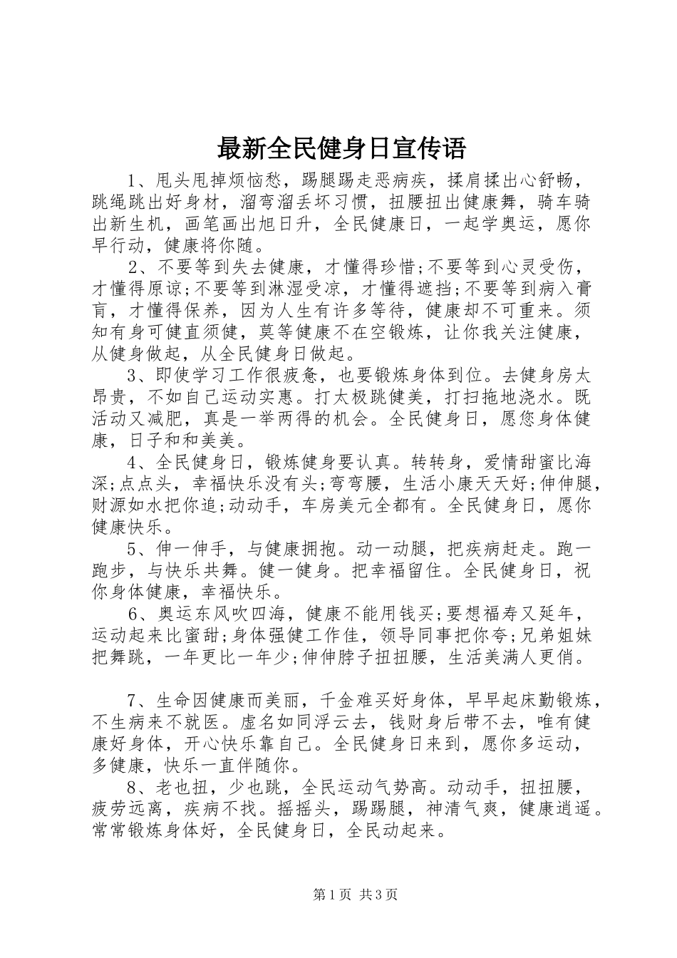 2024年最新全民健身日宣传语_第1页