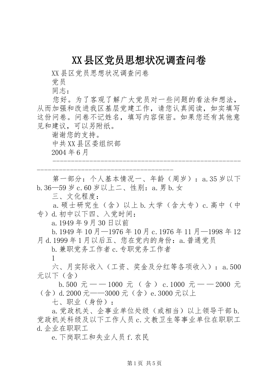 2024年县区党员思想状况调查问卷_第1页