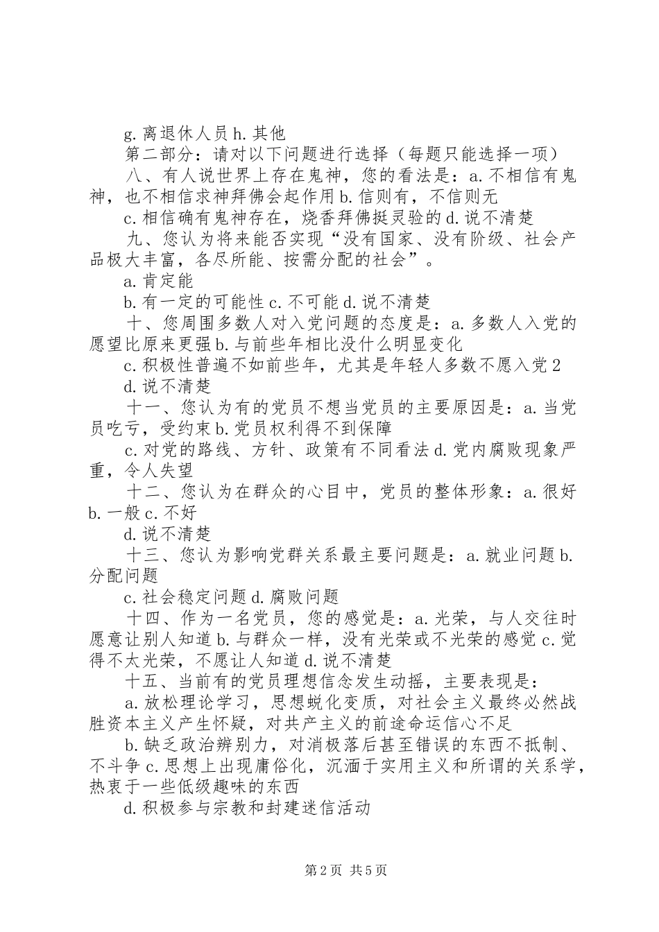 2024年县区党员思想状况调查问卷_第2页