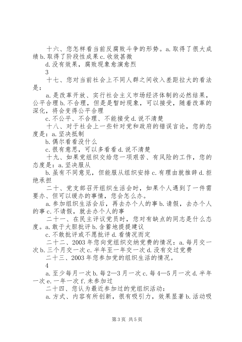 2024年县区党员思想状况调查问卷_第3页