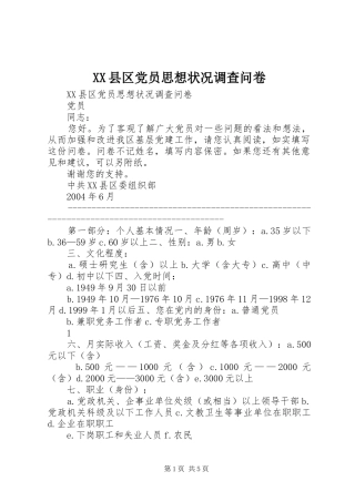 2024年县区党员思想状况调查问卷