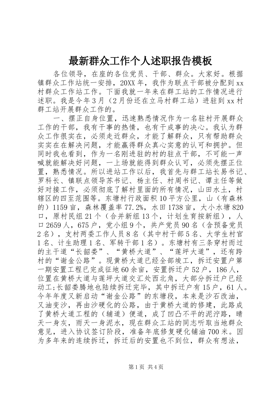 2024年最新群众工作个人述职报告模板_第1页