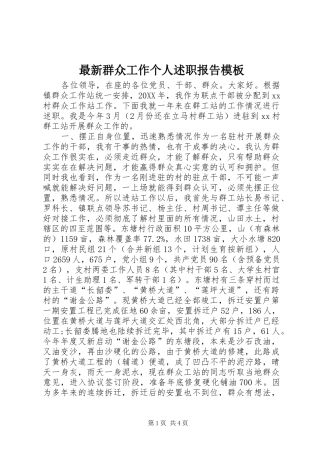 2024年最新群众工作个人述职报告模板