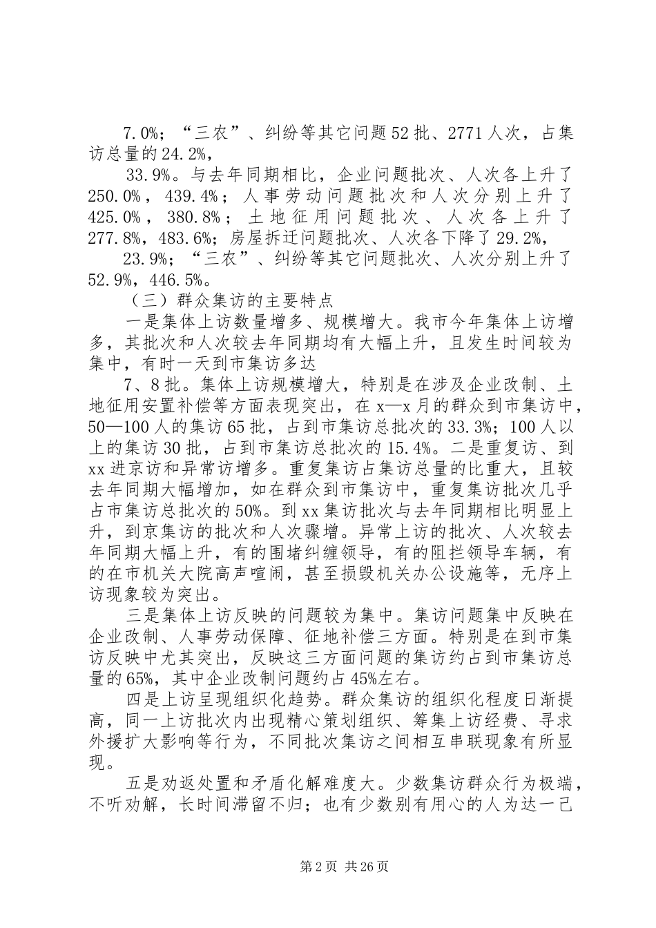 2024年最新群众集体上访的现状成因及对策精品_第2页
