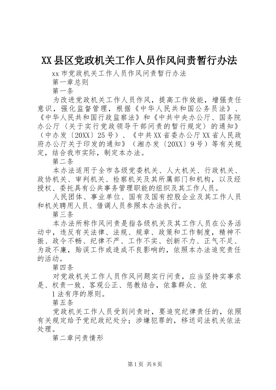 2024年县区党政机关工作人员作风问责暂行办法_第1页