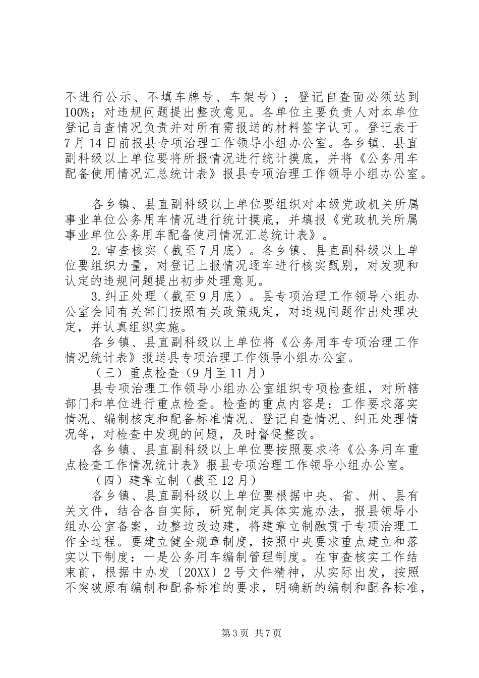 2024年县区党政机关公务用车问题治理方案_第3页