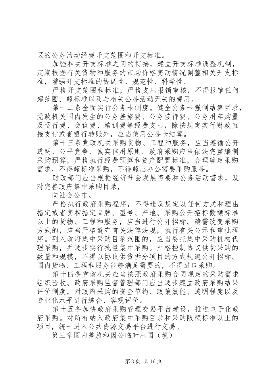 2024年县区党政机关厉行节约反对浪费实施办法_第3页
