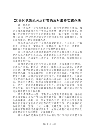 2024年县区党政机关厉行节约反对浪费实施办法