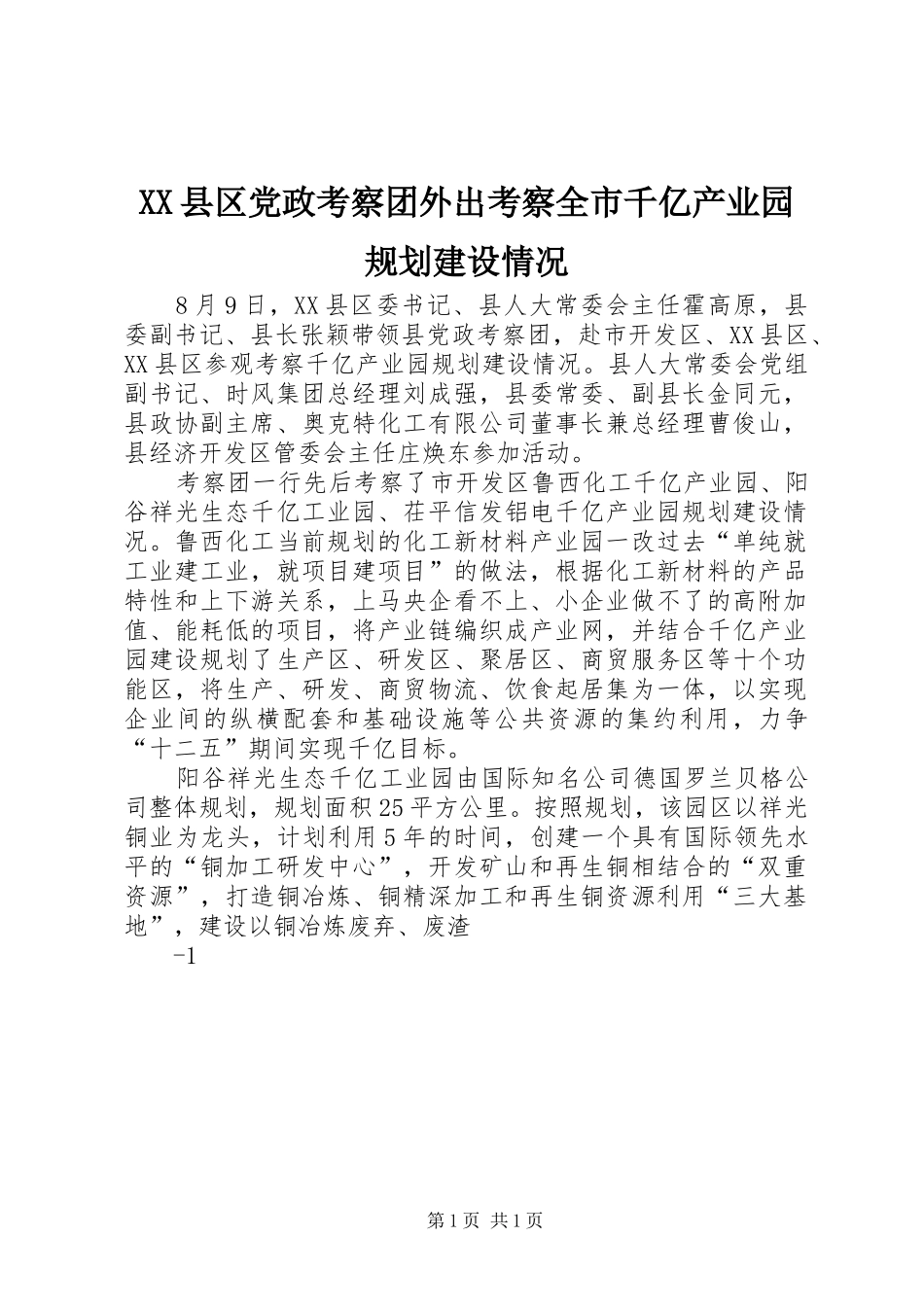 2024年县区党政考察团外出考察全市千亿产业园规划建设情况_第1页