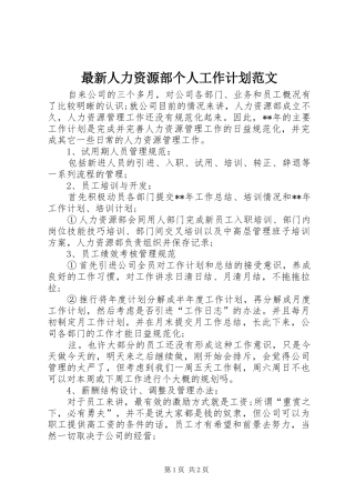 2024年最新人力资源部个人工作计划范文