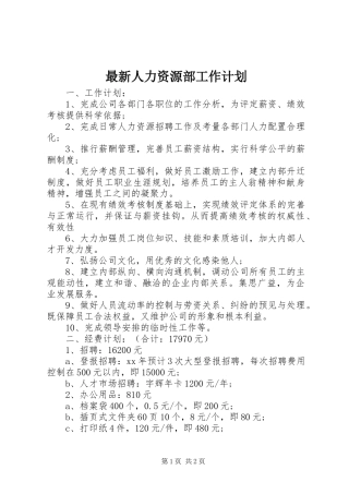 2024年最新人力资源部工作计划