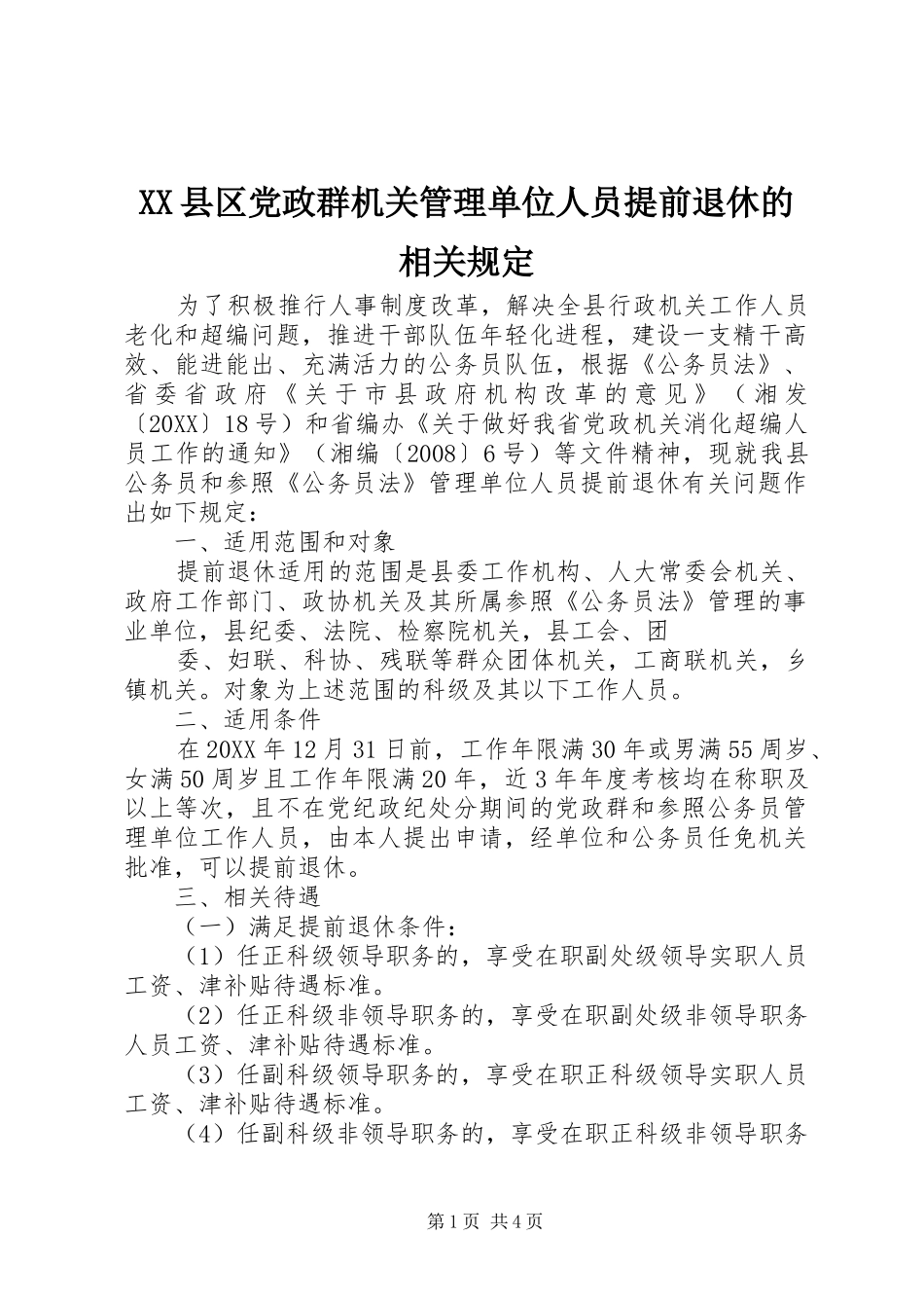 2024年县区党政群机关管理单位人员提前退休的相关规定_第1页