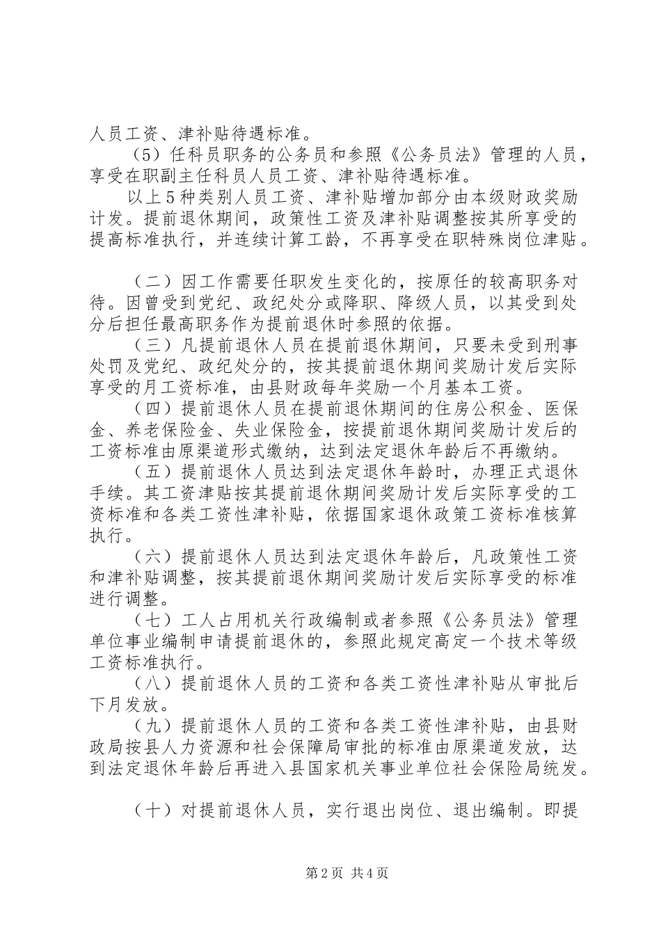 2024年县区党政群机关管理单位人员提前退休的相关规定_第2页
