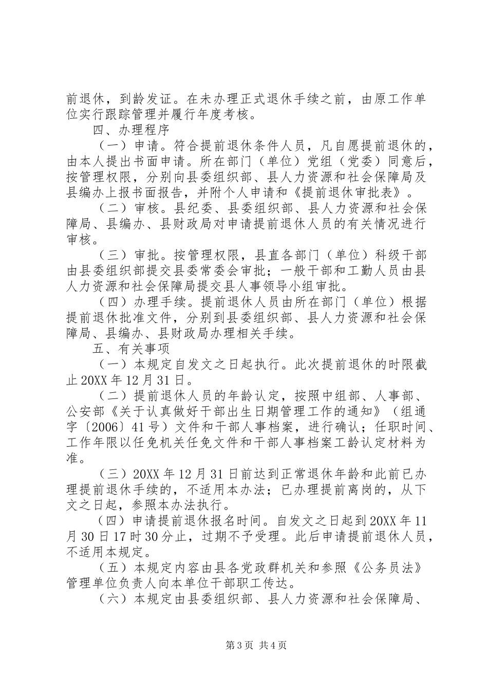 2024年县区党政群机关管理单位人员提前退休的相关规定_第3页