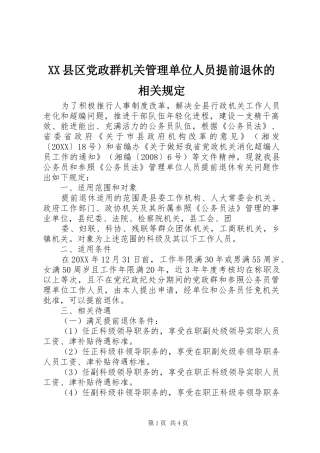 2024年县区党政群机关管理单位人员提前退休的相关规定
