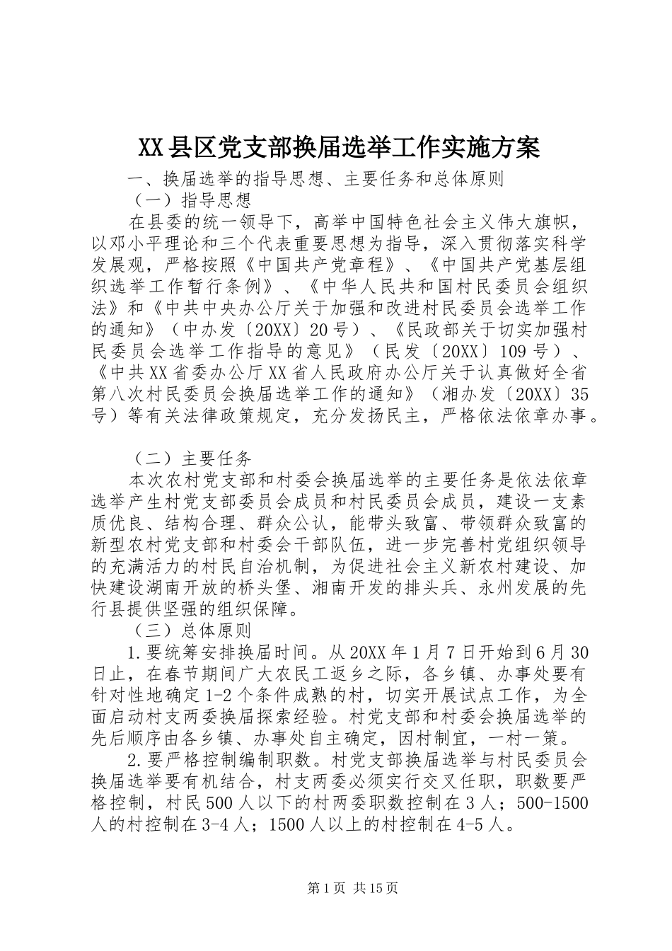 2024年县区党支部换届选举工作实施方案_第1页