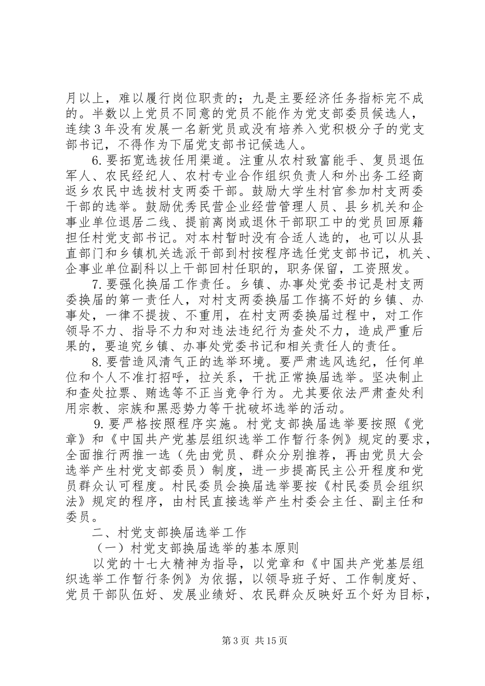 2024年县区党支部换届选举工作实施方案_第3页