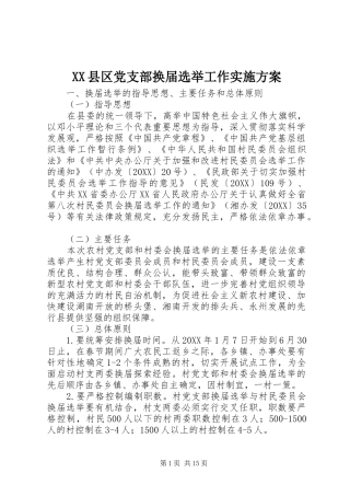 2024年县区党支部换届选举工作实施方案
