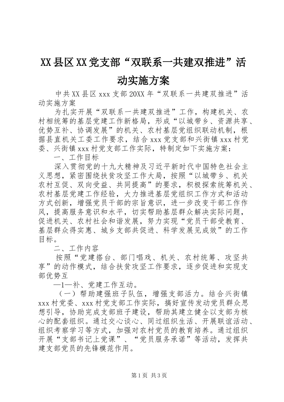 2024年县区党支部双联系一共建双推进活动实施方案_第1页