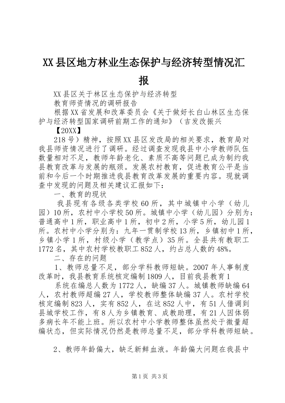 2024年县区地方林业生态保护与经济转型情况汇报_第1页