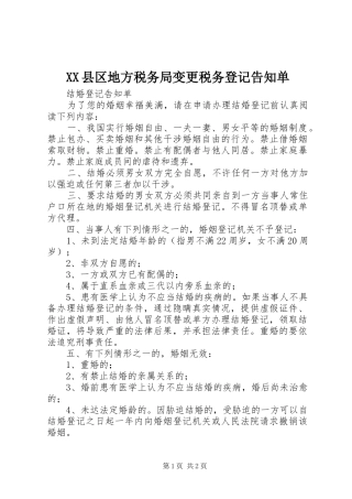 2024年县区地方税务局变更税务登记告知单