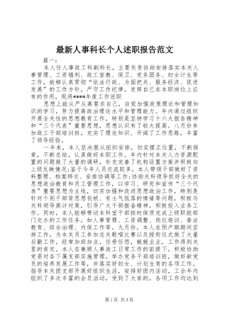 2024年最新人事科长个人述职报告范文