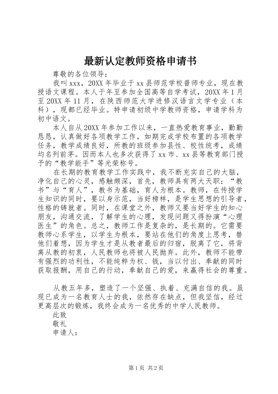 2024年最新认定教师资格申请书_第1页