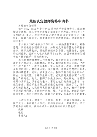 2024年最新认定教师资格申请书