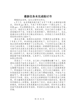 2024年最新任务未完成检讨书