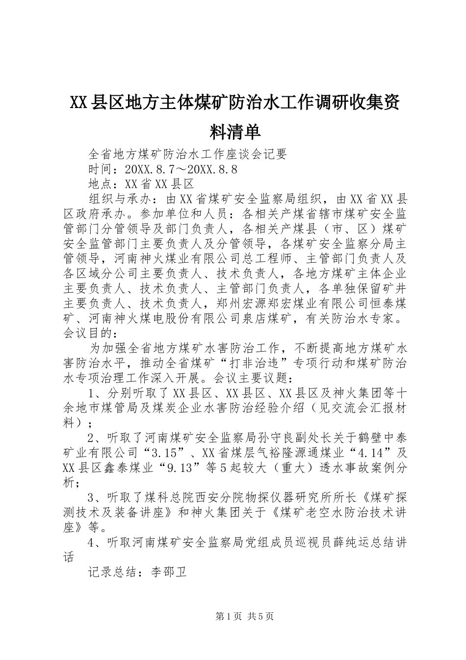 2024年县区地方主体煤矿防治水工作调研收集资料清单_第1页
