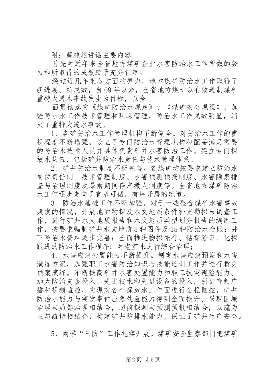2024年县区地方主体煤矿防治水工作调研收集资料清单_第2页