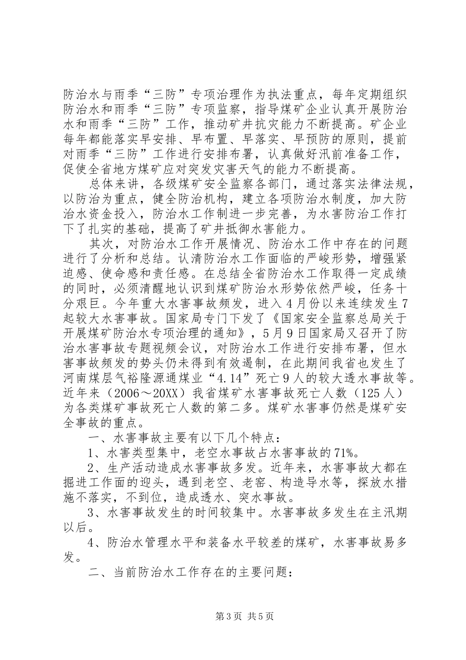 2024年县区地方主体煤矿防治水工作调研收集资料清单_第3页