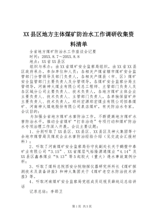 2024年县区地方主体煤矿防治水工作调研收集资料清单