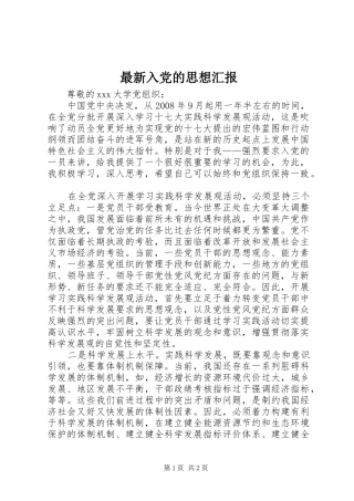 2024年最新入党的思想汇报