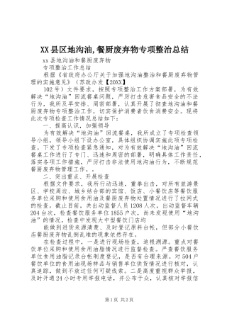 2024年县区地沟油餐厨废弃物专项整治总结