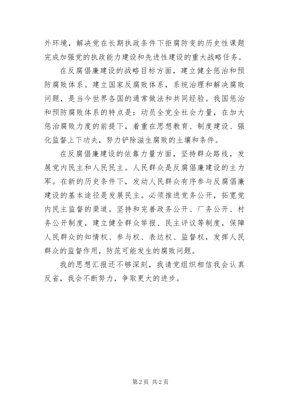 2024年最新入党科学发展观的思想汇报_第2页