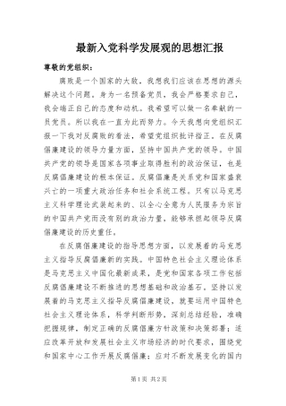 2024年最新入党科学发展观的思想汇报