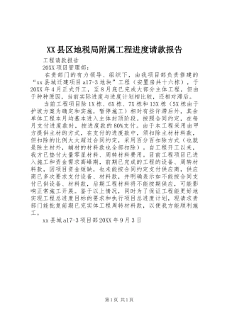 2024年县区地税局附属工程进度请款报告