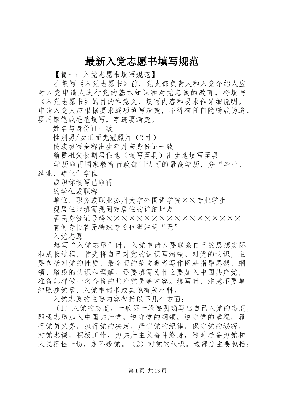 2024年最新入党志愿书填写规范_第1页