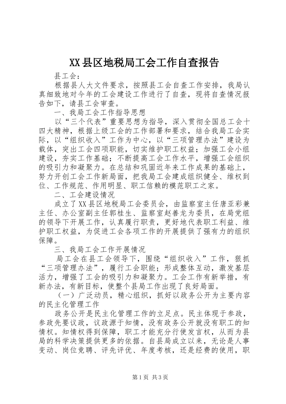 2024年县区地税局工会工作自查报告_第1页
